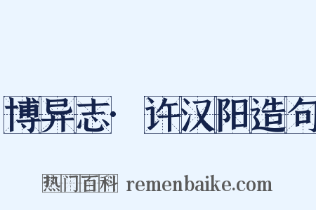 博异志·许汉阳造句是什么意思的图片